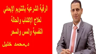الرقية الشرعية الشاملة بالتنويم الإيحائي علاج الخوف والقلق والهلع والوسواس القهري دكتور خليلوفيتش 