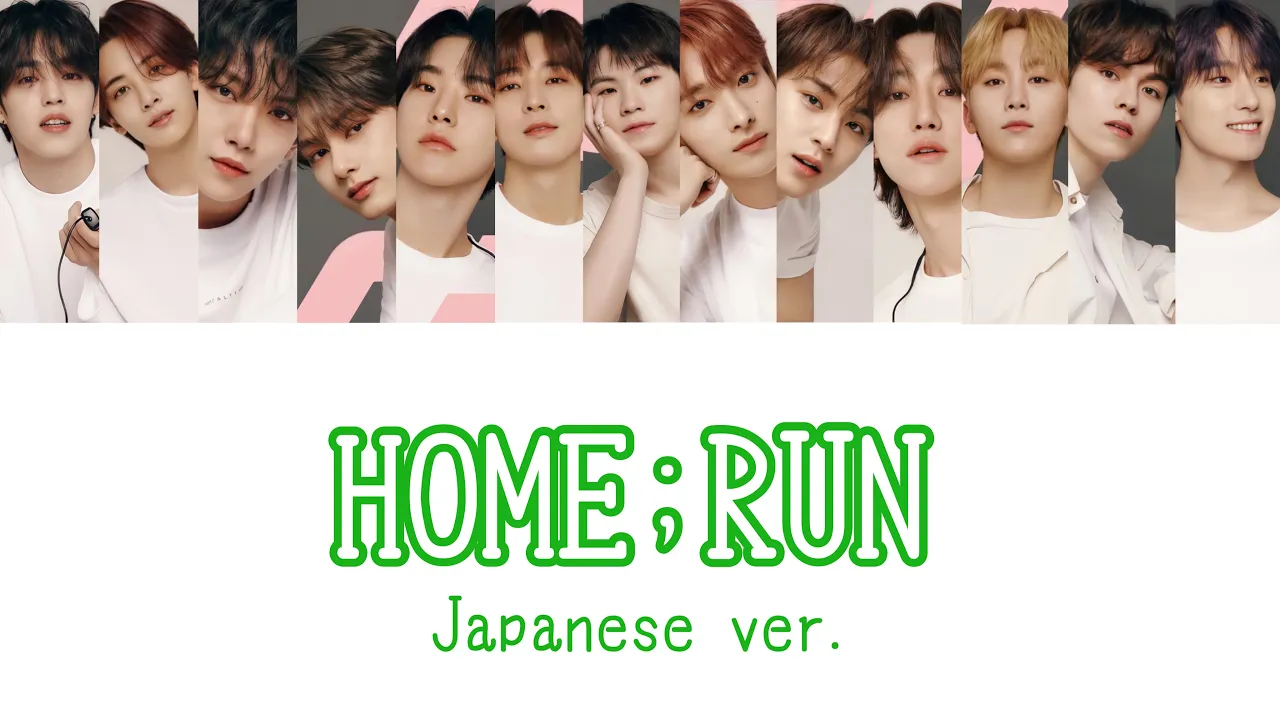 HOME;RUN （ Japanese ver. ） ［ SEVENTEEN / パート分け / 세븐틴 / セブチ ］