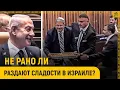 Не рано ли раздают сладости в НЕсуверенном Израиле?