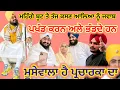 Lagu ਢੱਡਰੀਆਵਾਲੇ ਦੇ ਮਹਿੰਗੇ ਬੂਟ ਦਿਖਦੇ ਹੈ ਉਸਦਾ ਪ੍ਰਚਾਰ ਨਹੀਂ ਦਿੱਖਦਾ 