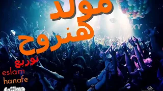 مولد هنروح محمود الليثي هيكسرالديجيهات توزيع Islam Hanafy والبوب شبح فيصل  مولد هنروح محمود الليثي هيكسرالديجيهات توزيع Islam Hanafy والبوب شبح فيصل