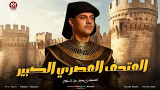 فاصل حظ بمناسبه المتحف المصري الكبير ال فخور انه مصري يجي هنا يتحظ شويه العالمي محمد عبسلام 2026 