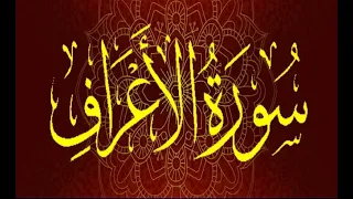 Okasha Kameny سورة الأعراف برواية السوسي عن أبي عمرو البصري الشيخ عكاشة كميني 