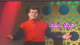 علي العيساوي وأغنية هيلا يمه 1995 فيديو كليب 