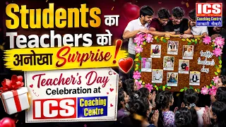 Students का Teachers को अनोखा Surprise! ❤️ | Happy Teacher's Day Celebration at ICS Coaching Centre