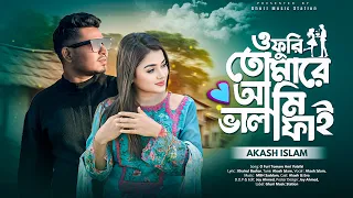ও ফুড়ি তুমারে আমি ভালাফাই | New Song by Ghuri (ব্যান্ড ঘুড়ি)