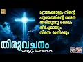 തിരുവചനം | Malayalam Christian Devotional Songs | Full Track | Thiruvachanam