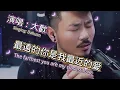 Download Lagu 大歡唱《最遠的你是我最近的愛》可遇不可求的好聲音,太好聽了