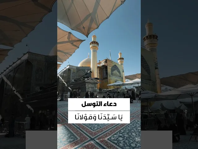 ⁣#دعاء_التوسل يَا أَبَا الْحَسَنِ يَا أَمِيرَ الْمُؤْمِنِينَ يَا عَلِيَّ بْنَ أَبِي طَالِبٍ