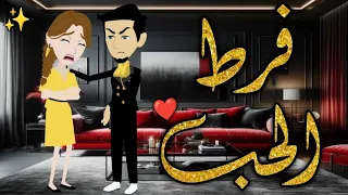 فرط الحب قصه كامله قصة رومانسيه ممتعة حكايات بسمه للقصص الكامله 