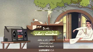 Ayed Sheftak Ma3ah 5 Kol Al Khata Album عايض شفتك معه ٥ من ألبوم كل الخطا 