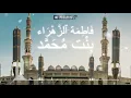 Bintu Nabi Fatimah |Ya Robbi Sholli 'Alal Mukhtar| Qosidah Hadramaut