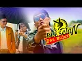 Download Lagu PLESETAN - BAU MULUT (OFFICIAL MUSIC VIDEO)