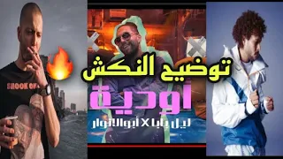 توضيح وتحليل نكش ابو الانوار ل ويجز ومروان موسي   تراك أوديه     نكش        دندنها
