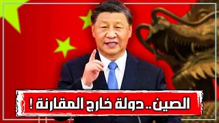 قوة عظمى خارج المقارنة | لماذا تخالف الصين كل المنطق وكل التوقعات؟