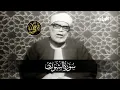 Download Lagu محمود خليل الحصري | يندر أن تجد تلاوة بمثل هذا الخشوع والإحساس .. ! شاهد أروع تلاواته المرئية ᴴᴰ