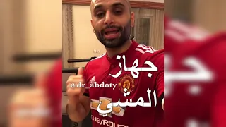 فوائد جهاز المشي وأضراره الدكتور محمد الصفي 