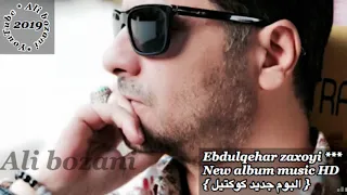عبدالقهار زاخولي ستران و موال كوكتيل نيو البوم 2019 Ebdulqehar Zaxoyi New Album Full HD Koktel  عبدالقهار زاخولي ستران و موال كوكتيل نيو البوم 2019 Ebdulqehar Zaxoyi New Album Full HD Koktel