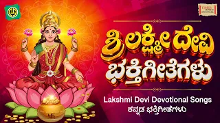 ಶ್ರೀ ಲಕ್ಷ್ಮೀ ದೇವಿ ಭಕ್ತಿಗೀತೆಗಳು | Lakshmi Devi Devotional Songs | ಕನ್ನಡ ಭಕ್ತಿಗೀತೆಗಳು