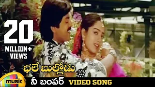 bhale bullodu telugu movie songs nee bumper video song jagapathi babu soundarya mango music