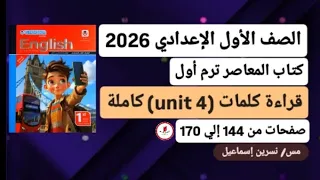 قراءة كلمات Unit 4 الوحدةالرابعة كاملة إنجليزي أولي إعدادي ترم أول2026كتاب المعاصر صفحات من144إلي170 