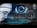 Download Lagu لراحة النفسية الرقية الشرعية الشاملة كاملة مكررة لعلاج العين والسحر ونوم عميق
