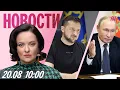 Download Lagu Европа готова отправить войска в Украину. Встреча Путин-Зеленский. Школы заставят перейти на Max