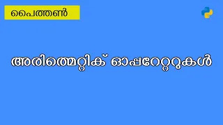 Arithmetic Operators Python Malayalam
