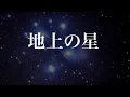 地上の星 中島みゆき 歌詞付き Romaji (cover)