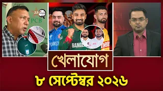 খেলাযোগ, ৮ সেপ্টেম্বর, ২০২৬ | Khelajog