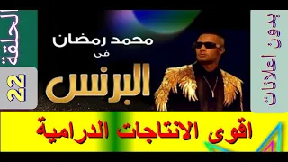 مسلسل البرنس الحلقة 22 