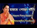 Download Lagu Hayre Pora Bashi | Anuradha Paudwal | Tribute To Lata Mangeshkar | Bangla Gaan
