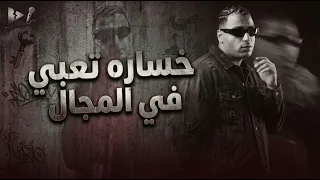 مهرجان خسرت تعبي في المجال  النسخة الأصلية الشارع والجمهور يحكوم من الي راكب المجال  اسلام كابونجا  دندنها