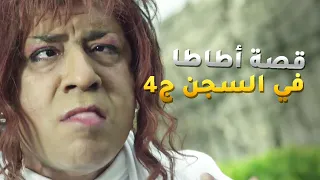 قصة أطاطا في السجن ج4 أطاطا هي الحل الوحيد للميس من مسلسل فيفا أطاطا 