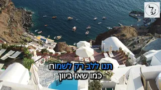 חיים משה הקולות של פיראוס קריוקי בטברנה שלי 