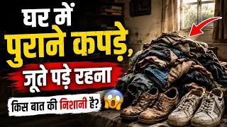 घर में पुराने कपड़े और जूते पड़े रहना किस बात की निशानी है? | घर की बरकत के लिए ये बातें जानें