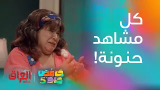 حامض حلو رفل نشمي وشخصية حنونة زوجة عبو 