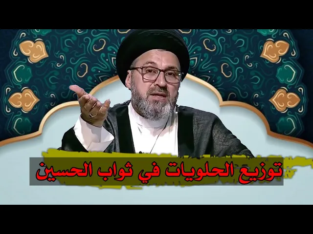 ⁣هل يجوز توزيع الحلويات في شهر عاشوراء بثواب الحسين / سيد رشيد الحسيني