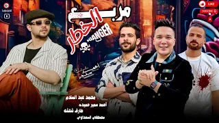 مربع الخطر للكبار فقط   العالمي محمد عبسلام   احمد سمير حميده   شئلشه   السعداوي دندنها