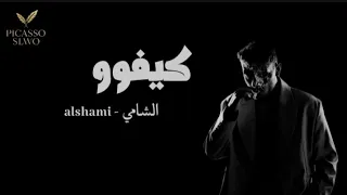 الشامي كيفو بطيئ Video Music Alshami Keefo Slow 2025  الشامي كيفو بطيئ Video Music Alshami Keefo Slow 2025