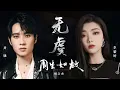 Download Lagu 【OST】李紫婷/井胧合力演唱《周生如故》概念曲《无虞》 沉重又深情演绎究其一生的注定 | 腾讯音乐TME | 2021音乐流行