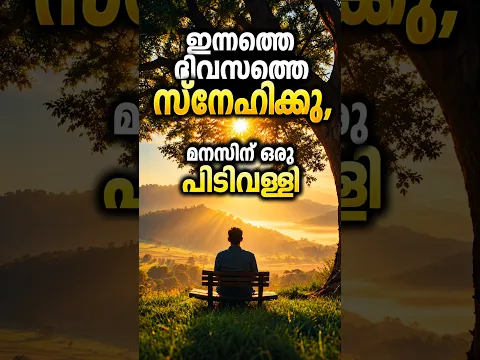 സന്തോഷം ഇവിടെയുണ്ട് The Secret to a Peaceful Mind, Malayalam Motivation