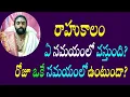 Rahukalam Timings
