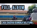 Lagu LAGU DAERAH BANGKA BELITUNG ( BABEL ) FULL ALBUM 