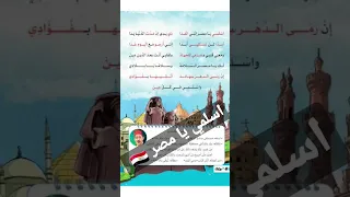 اسلمي يا مصر 