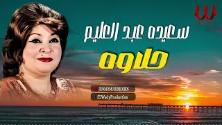 سعيده عبد العليم حلاوه Saeida Abdelalim Halawa  سعيده عبد العليم حلاوه Saeida Abdelalim Halawa