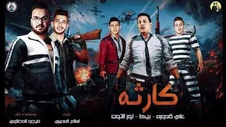 مهرجان كارثه   حمو بيكا   نور التوت   علي قدوره      دندنها