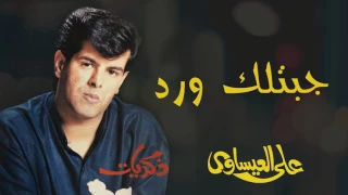 علي العيساوي   جبتلك ورد  النسخة الأصلية  دندنها
