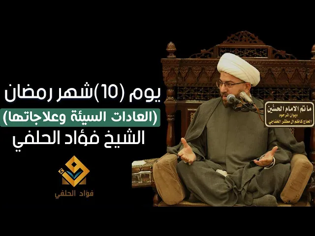 ⁣اسباب و علاجات العادات السيئة || يوم ١٠ من شهر رمضان ١٤٤٦ هـ || الشيخ فؤاد الحلفي