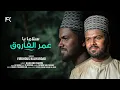 Download Lagu Salaman Ya Umeral Farook | Beautiful Nasheed | Al Afasi | Firdhous Kaliyaroad | Cover version